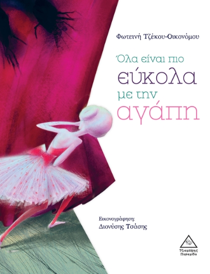 266205-Όλα είναι πιο εύκολα με την αγάπη