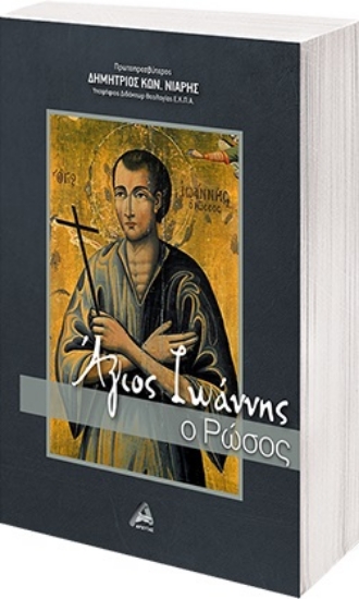 266209-Άγιος Ιωάννης ο Ρώσος