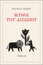 266210-Μύθοι του Αισώπου