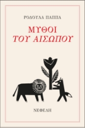 266210-Μύθοι του Αισώπου