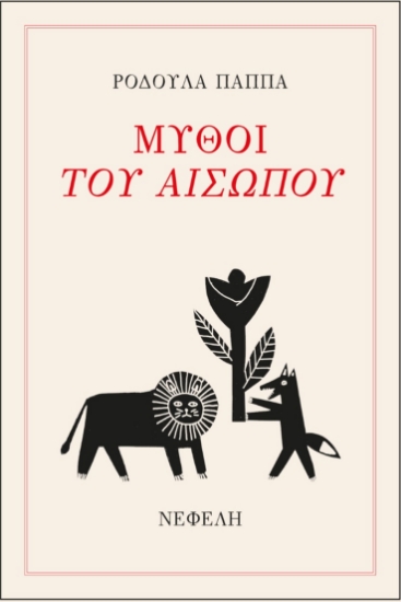 266210-Μύθοι του Αισώπου