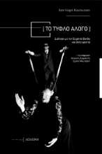 266212-Το τυφλό άλογο