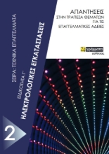 266216-Ηλεκτρολογικές εγκαταστάσεις. Ειδικότητα Γ΄
