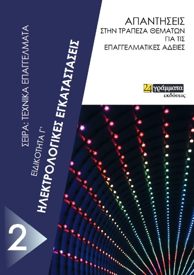 266216-Ηλεκτρολογικές εγκαταστάσεις. Ειδικότητα Γ΄