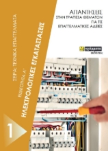 266217-Ηλεκτρολογικές εγκαταστάσεις. Ειδικότητα Α΄