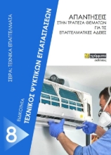 266218-Τεχνικός ψυκτικών εγκαταστάσεων