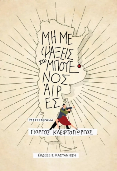 266222-Μη με ψάξεις στο Μπουένος Άιρες