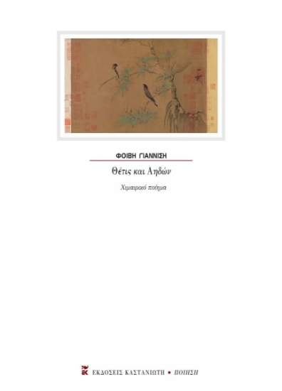 266223-Θέτις και Αηδών