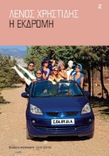 266224-Η εκδρομή