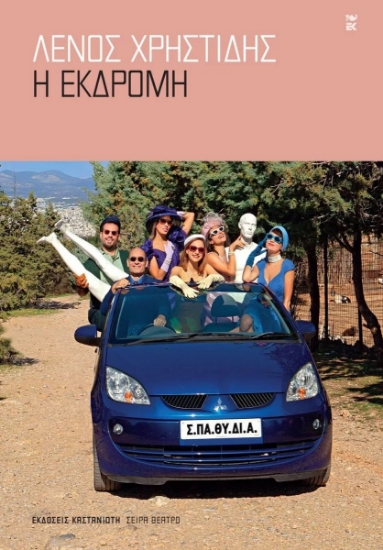 266224-Η εκδρομή