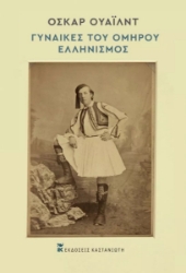 266225-Γυναίκες του Ομήρου. Ελληνισμός