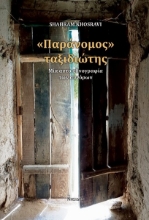 266227-Παράνομος ταξιδιώτης