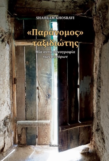 266227-Παράνομος ταξιδιώτης