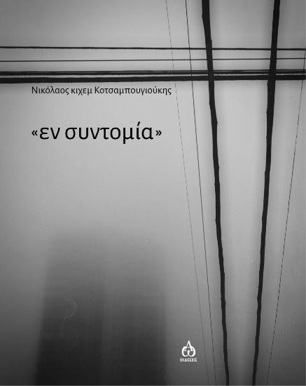 266228-Εν συντομία