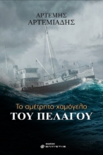 266230-Το αμέτρητο χαμόγελο του πελάγου