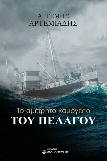 266230-Το αμέτρητο χαμόγελο του πελάγου