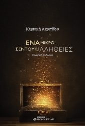 266231-Ένα μικρό σεντούκι αλήθειες