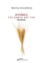 266234-Αντώσεις του έρωτα και του θανάτου