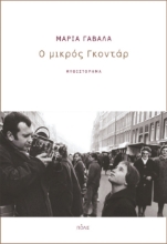 266235-Ο μικρός Γκοντάρ