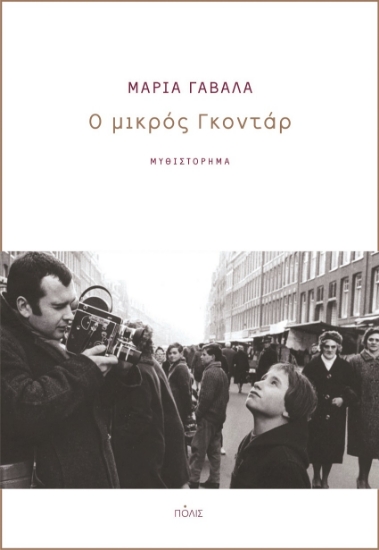 266235-Ο μικρός Γκοντάρ
