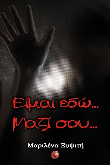 266236-Είμαι εδώ... Μαζί σου...