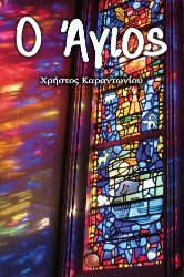 266237-Ο άγιος
