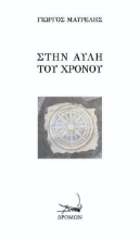 266238-Στην αυλή του χρόνου