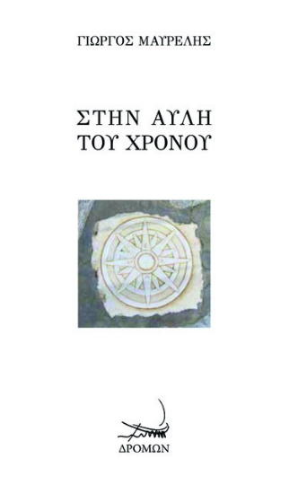 266238-Στην αυλή του χρόνου