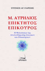 266239-Μ. Αυρήλιος. Επίκτητος. Επίκουρος
