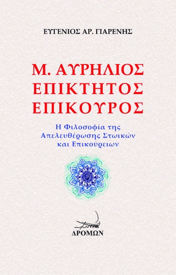 266239-Μ. Αυρήλιος. Επίκτητος. Επίκουρος