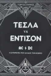 266242-Τέσλα vs Έντισον