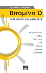 266244-Βιταμίνη D: Πότε και γιατί είναι απαραίτητη