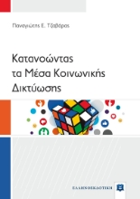 266247-Κατανοώντας τα μέσα κοινωνικής δικτύωσης
