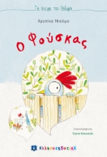 266250-Ο Φούσκας