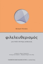 266251-Φιλελευθερισμός: Μια πολύ σύντομη εισαγωγή