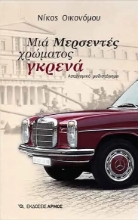 266254-Μια μερσεντές χρώματος γκρενά