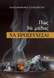 266255-Πώς θα μάθεις να προσεύχεσαι