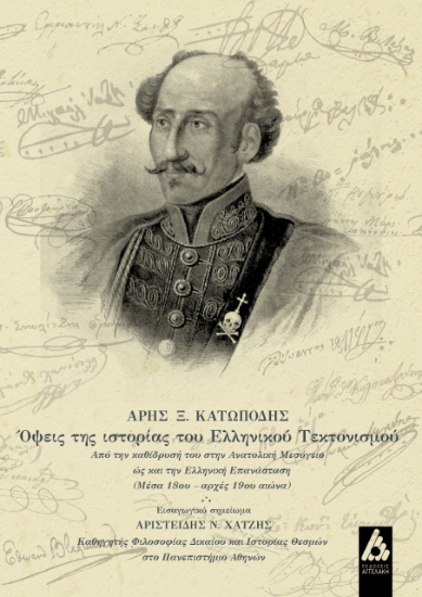 266256-Όψεις της ιστορίας του ελληνικού τεκτονισμού