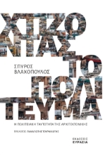 266258-Χτίζοντας το πολίτευμα