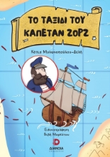 266259-Το ταξίδι του καπετάν Ζορζ