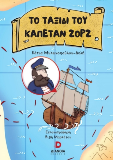 266259-Το ταξίδι του καπετάν Ζορζ