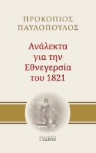 266260-Ανάλεκτα για την εθνεγερσία του 1821