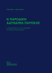 266263-Η παροδική αδυναμία παροχής