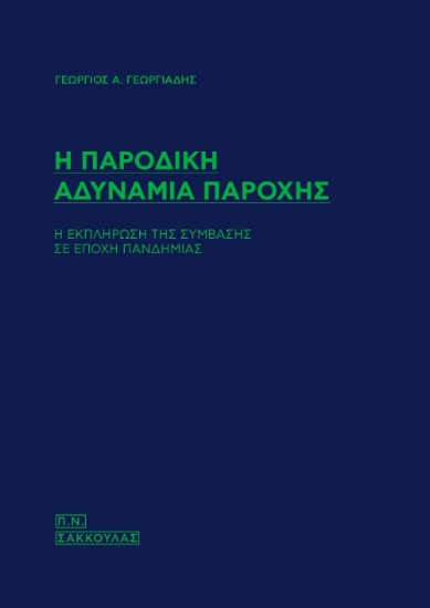 266263-Η παροδική αδυναμία παροχής