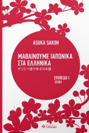 266265-Μαθαίνουμε ιαπωνικά στα ελληνικά
