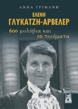 266266-Ελένη Γλύκατζη-Αρβελέρ