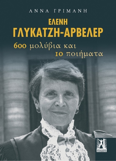 266266-Ελένη Γλύκατζη-Αρβελέρ