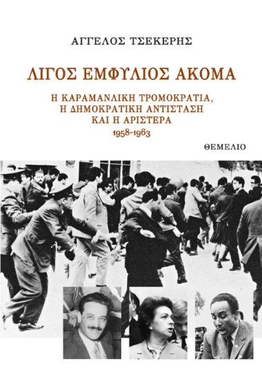 266268-Λίγος εμφύλιος ακόμα