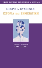 266270-Ιστορία και σημειωτική