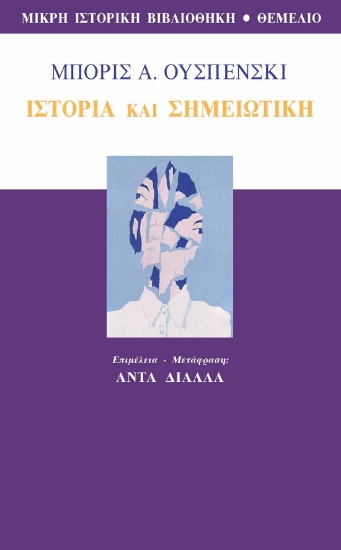 266270-Ιστορία και σημειωτική
